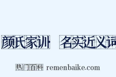 颜氏家训·名实近义词是什么意思的图片